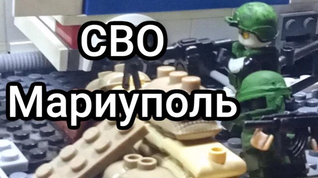 Лего война. Битва за мариуполь. Вторая серия. #warinukraine #lego #legostopmotion #леговойна