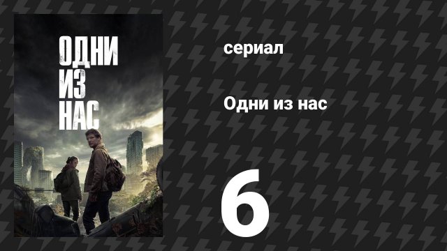 Одни из нас 1 сезон 6 серия «Родня» (сериал, 2023)