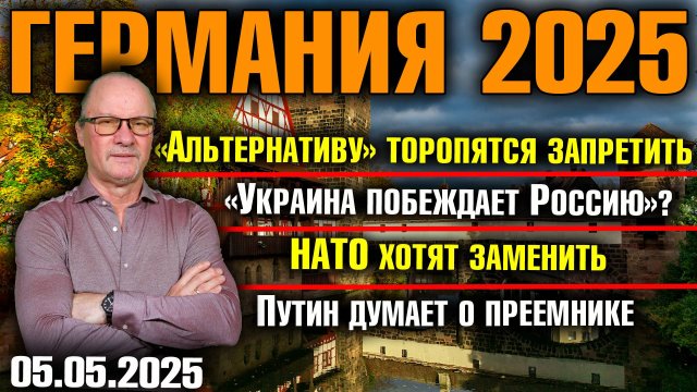 AfD торопятся запретить/«Украина побеждает Россию»/НАТО хотят заменить/Путин думает о преемнике