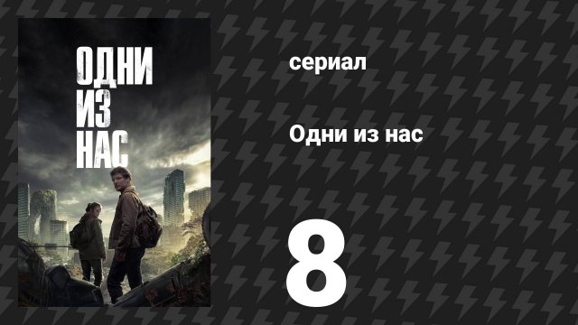 Одни из нас 1 сезон 8 серия «Когда мы в нужде» (сериал, 2023)