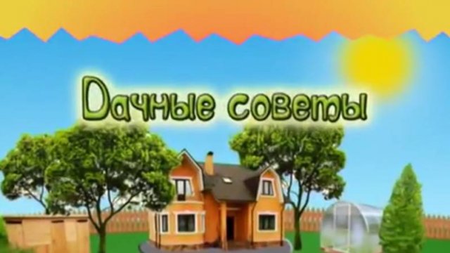 Дачные советы Галины Старосельцевой Май 01-2025