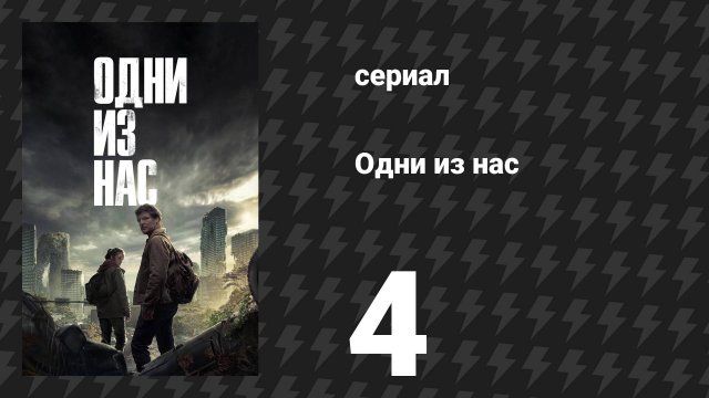 Одни из нас 1 сезон 4 серия «Пожалуйста, держи меня за руку» (сериал, 2023)