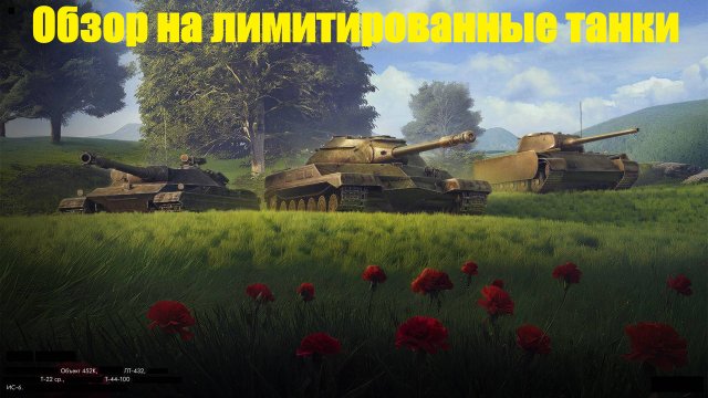Обзор на лимитированные танки которые никому не нужны #tanksblitz