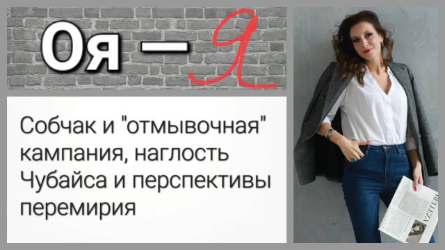 Собчак и "отмывочная" кампания, наглость Чубайса и перспективы перемирия