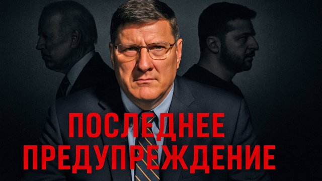 Скотт Риттер : Трамп сдаст Украину России? 😨 Что будет, если США уйдут – прогноз на 2025!