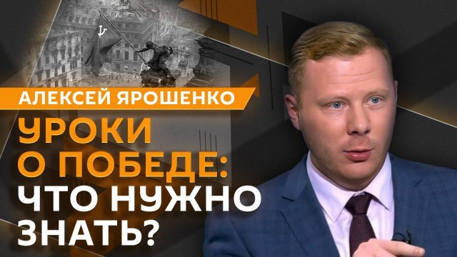 Алексей Ярошенко. Угрозы Зеленского, инициативы Чехии, уроки о Победе