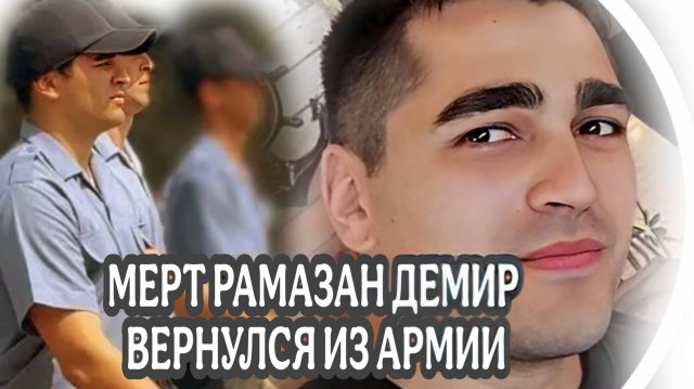 МЕРТ РАМАЗАН ДЕМИР КАДРЫ ПРИНЯТИЯ ПРИСЯГИ, ВЕРНУЛСЯ ИЗ АРМИИ