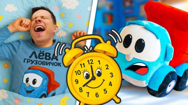 Грузовичок Лева празднует день рождения! Игрушки отправляются на поиски подарка
