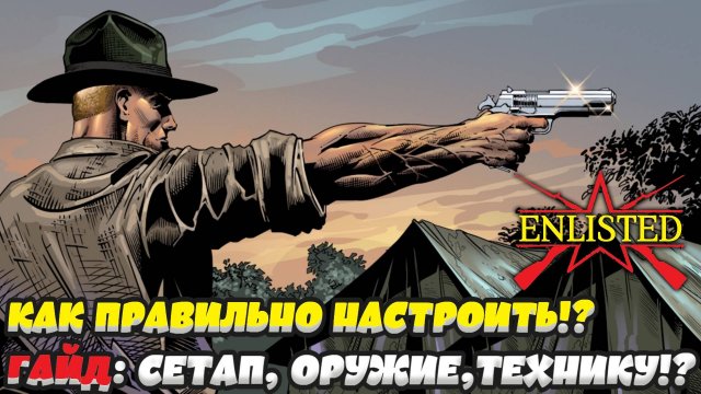 Enlisted - Мой первый гайд! Как правильно сформировать сетап по отрядам оружию технике, авиации!