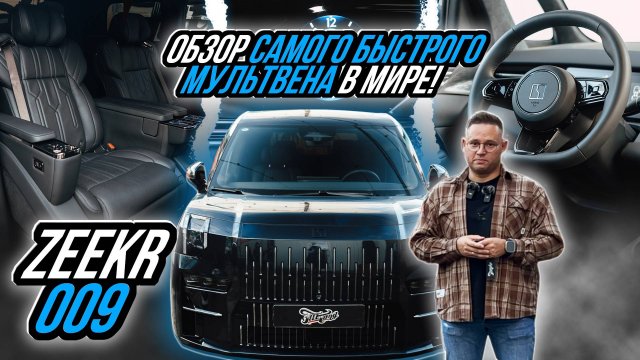 ТАК ЛИ ХОРОШ МУЛЬТИВЕН ОТ ZEEKR? | ZEEKR 009