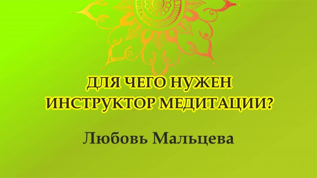 Любовь Мальцева. Для чего нужен инструктор медитации
