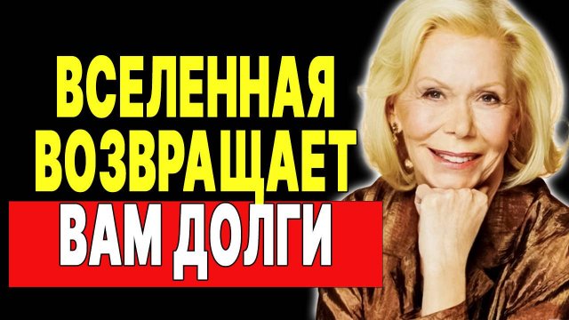 Луиза Хей: Вселенная собирается щедро вас отблагодарить! — ЛУИЗА ХЕЙ