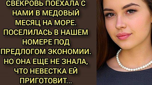 Аудиорассказ Свекровь поехала с нами в медовый месяц в Италию