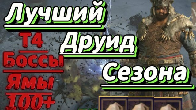 Лучший Друид 8 сезона - Комфортный, сильный, быстрый. Без Снапшотов! Глыба - крутилка в Diablo 4