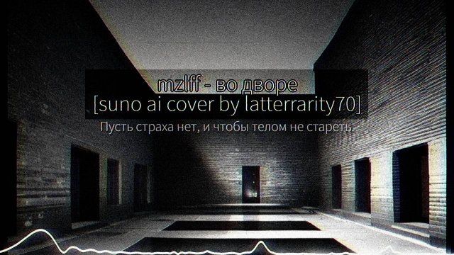 mzlff - во дворе [suno ai cover]