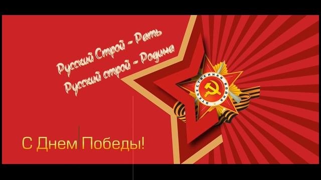 День Победы - Русский Строй