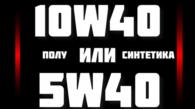 Что выбрать 10w40 или 5w40 Синтетика или Полусинтетика
