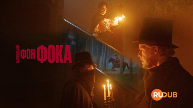Сериал Расследования фон Фока 2 сезон 3 серия / Von Fock
