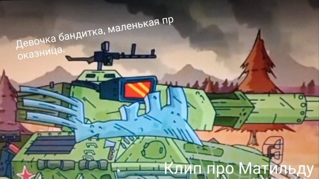 Клип про Матильду.