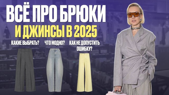 ВСЁ ПРО ДЖИНСЫ И БРЮКИ В 2025! ТРЕНДЫ, МОДА, ЧАСТЫЕ ОШИБКИ И ЛУЧШИЕ МОДЕЛИ С ПРИМЕРКОЙ В МАГАЗИНАХ