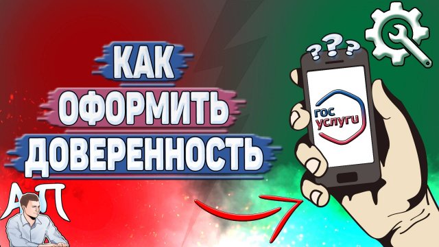 Как оформить доверенность на Госуслугах?