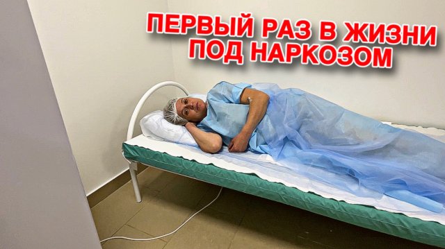 ПЕРВЫЙ РАЗ В ЖИЗНИ ПОД НАРКОЗОМ – КАК ЭТО ВСЁ ПРОИСХОДИЛО. Сказки КОНЕЦ – Дочь ПРИЕХАЛА ДОМОЙ!