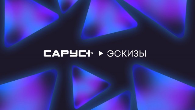 САРУС+ Эскизы