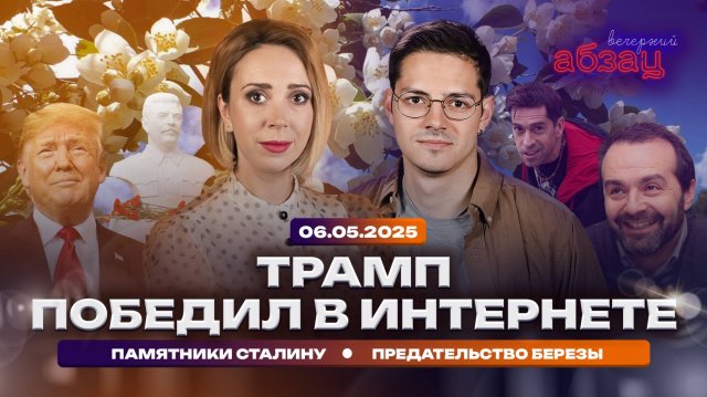 Трамп победил в интернете, памятники Сталину, предательство березы