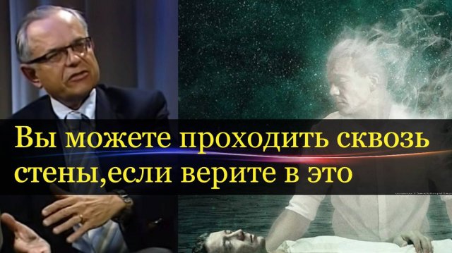 Ты можешь пройти сквозь стену, если веришь в это