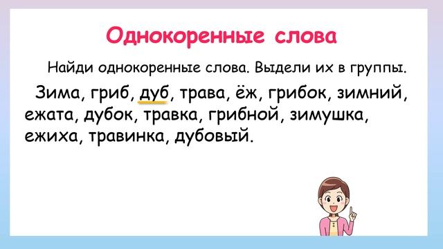 Найди однокоренные слова