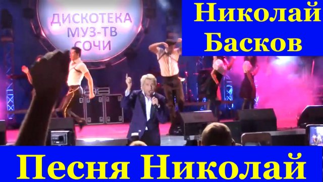 Песня Николай Басков песни супер дискотека Муз-ТВ