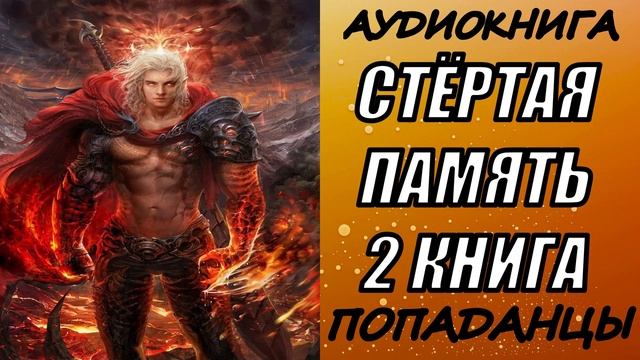 АУДИОКНИГА. ПОПАДАНЦЫ "СТЁРТАЯ ПАМЯТЬ 2" 2 КНИГА