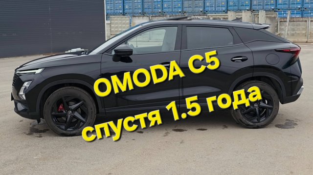 Отзыв владельца OMODA C5 спустя 1.5 года