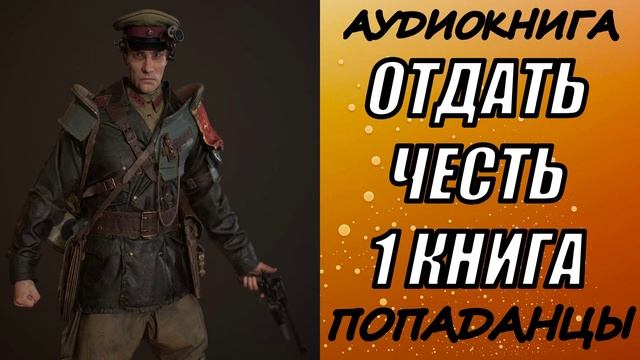 АУДИОКНИГА. ПОПАДАНЦЫ "ОТДАТЬ ЧЕСТЬ" 1 КНИГА