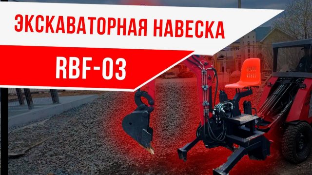 Экскаваторная навеска от RED Engineering