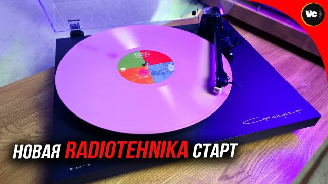 Новая Radiotehnika Старт
