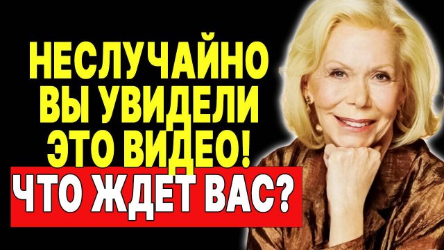 Луиза Хей: Что происходит, когда жизнь меняется? Ответ здесь! — ЛУИЗА ХЕЙ