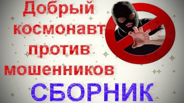 Добрый космонавт против мошенников. Подборка 1_ Мошенники звонят по телефону