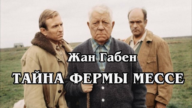 Тайна фермы Мессе (HD)