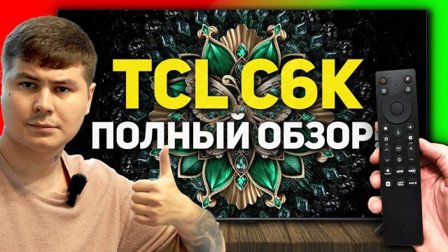 TCL C6K 2025 — ПОДРОБНЫЙ ОБЗОР: стоит ли покупать новый бюджетный MiniLED дешевле 80 тысяч рублей?