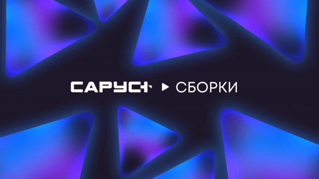 САРУС+ Сборки