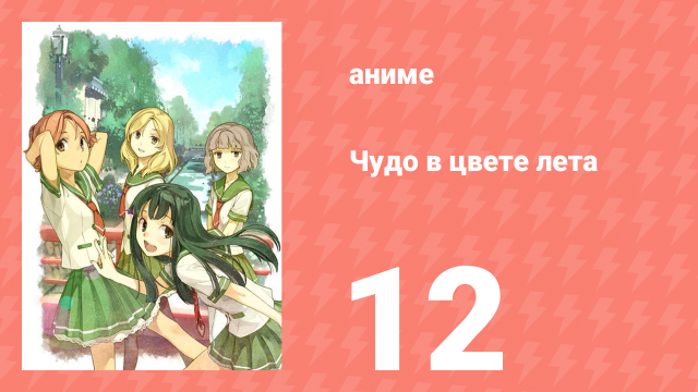 Чудо в цвете лета 12 серия (аниме-сериал, 2012)
