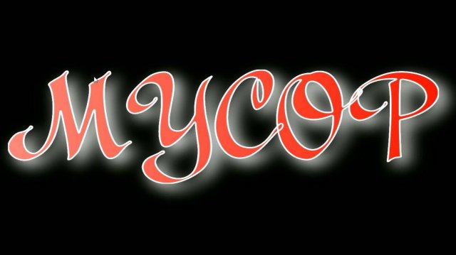 Мусор
