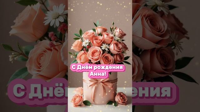 С днём рождения Анна! Именное поздравление #Анна 🎉