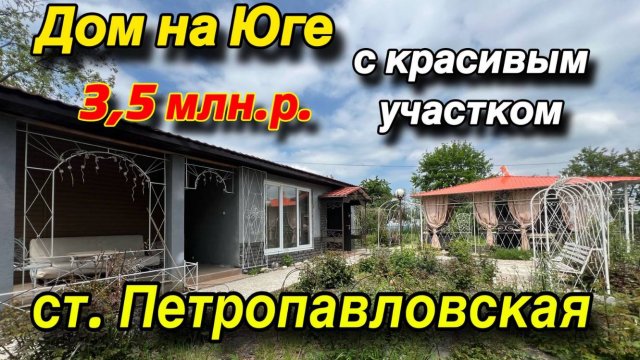 ДОМ НА ЮГЕ С КРАСИВЫМ УЧАСТКОМ/ ЦЕНА 3,5 МЛН. Р. / СТ. ПЕТРОПАВЛОВСКАЯ