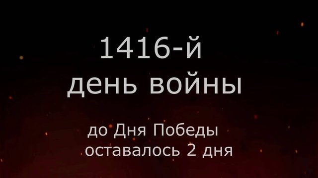 7 мая 1945 года - 2 дня до Победы