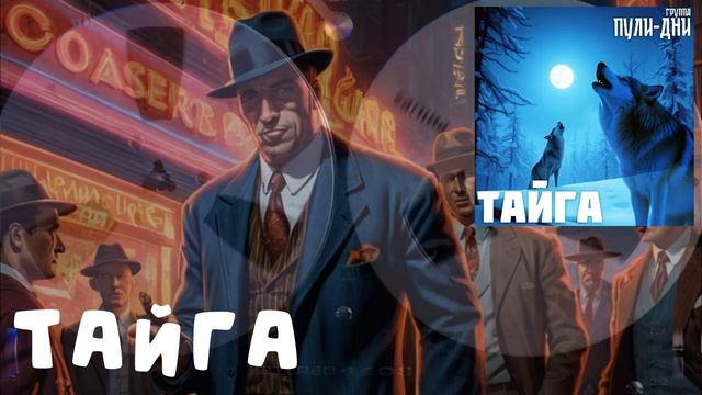 Группа Пули Дни - Тайга