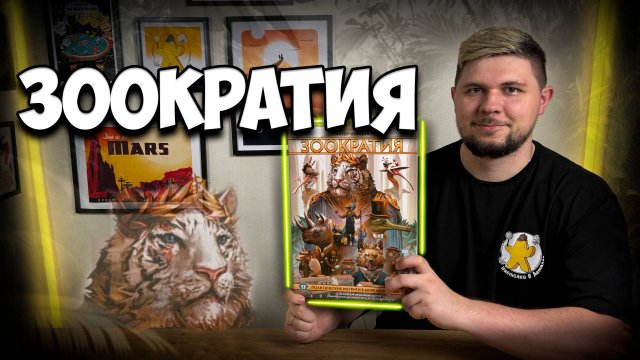 Зоократия | Обзор игры | | Настолки в деталях | Zoo Vadis |