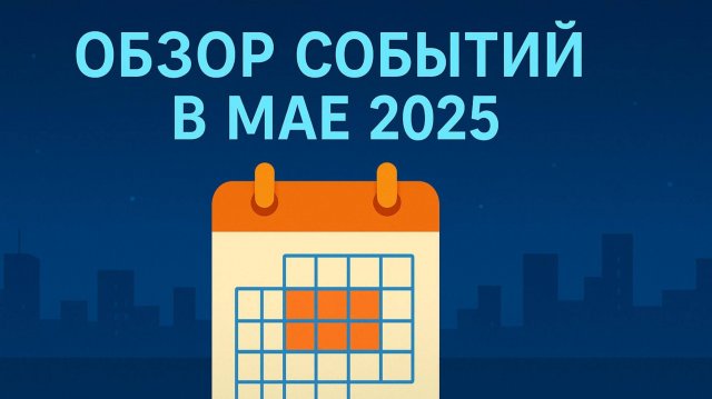 Обзор крипто событий май 2025
