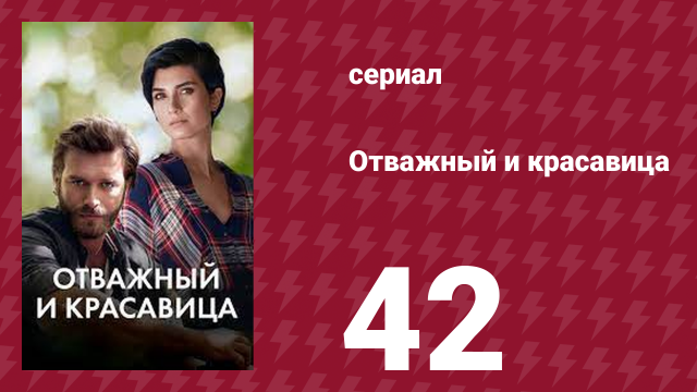 Отважный и красавица 42 серия (сериал, 2016)